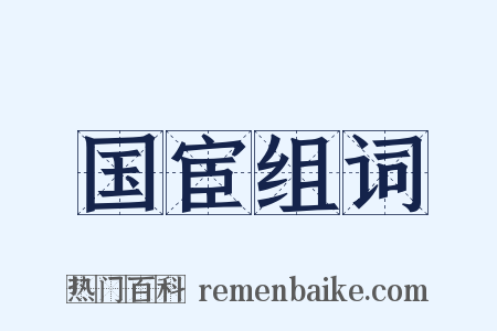 国宦组词是什么意思的图片